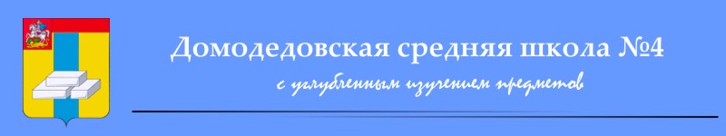 Домодедовская средняя школа №4